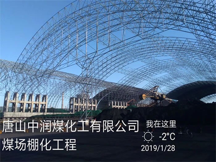 鄂州中润煤化工有限公司煤场棚化工程